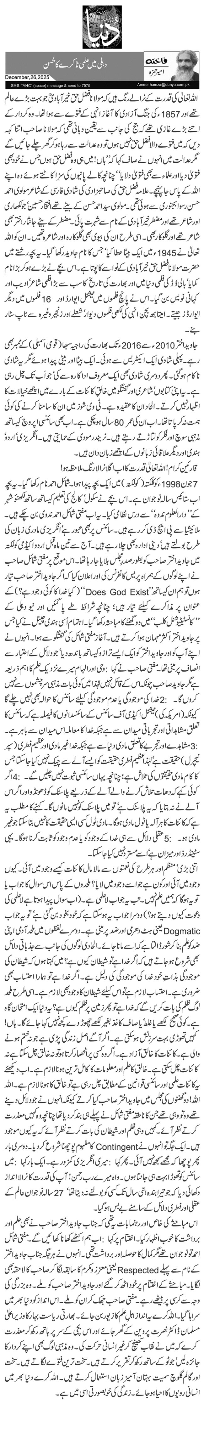  دہلی میں علمی ٹاکرے کا حُسن