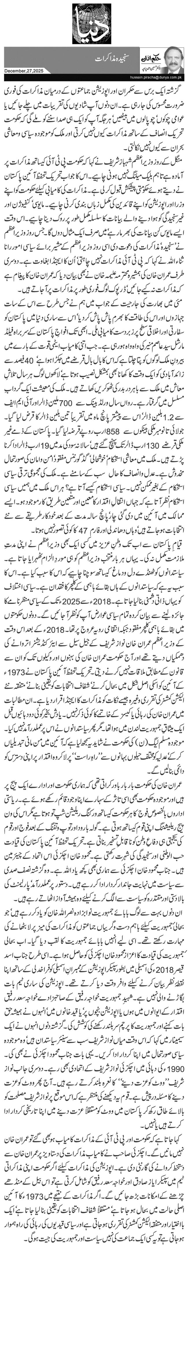 سنجیدہ مذاکرات