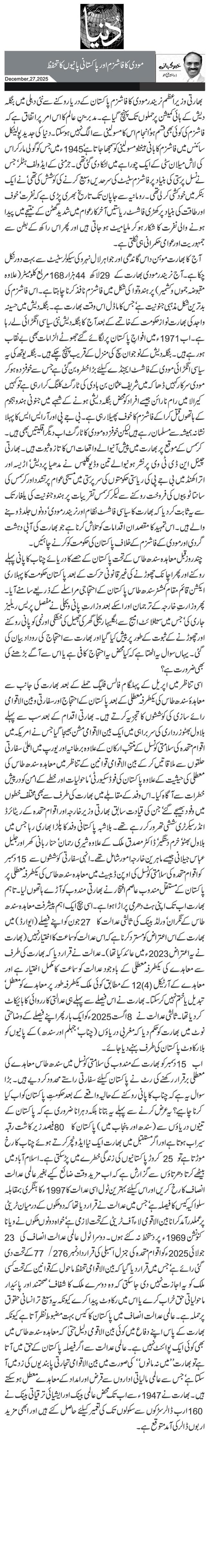 مودی کا فاشزم اور پاکستانی پانیوں کا تحفظ