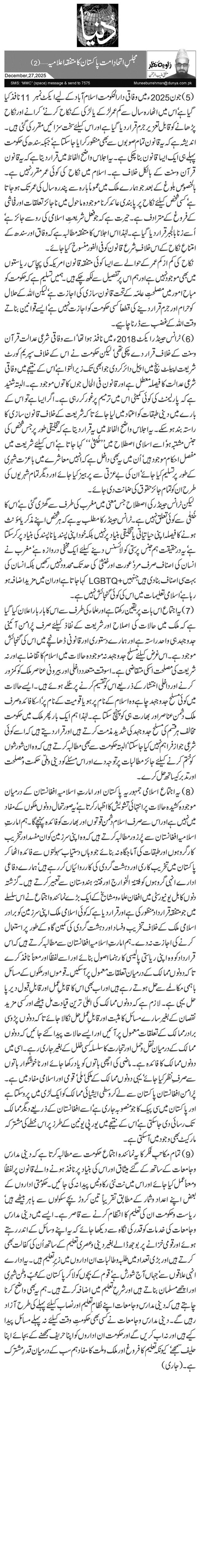  مجلسِ اتحادِ امت پاکستان کا متفقہ اعلامیہ …(2)