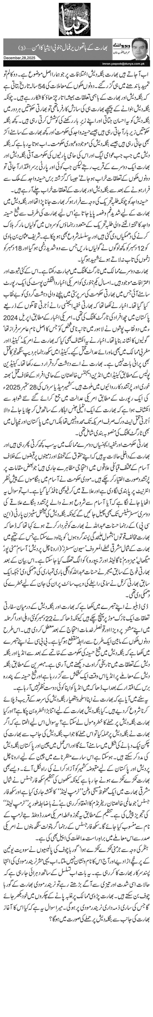 بھارت کے ہاتھوں یرغمال جنوبی ایشیا کا امن … (3)