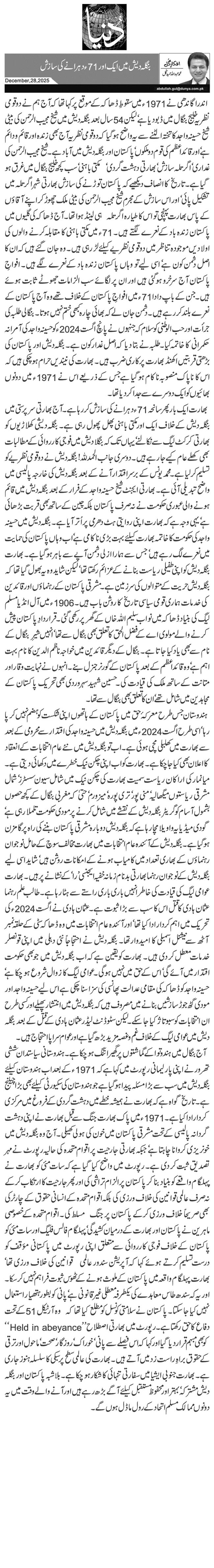 بنگلہ دیش میں ایک اور 71ء دہرانے کی سازش