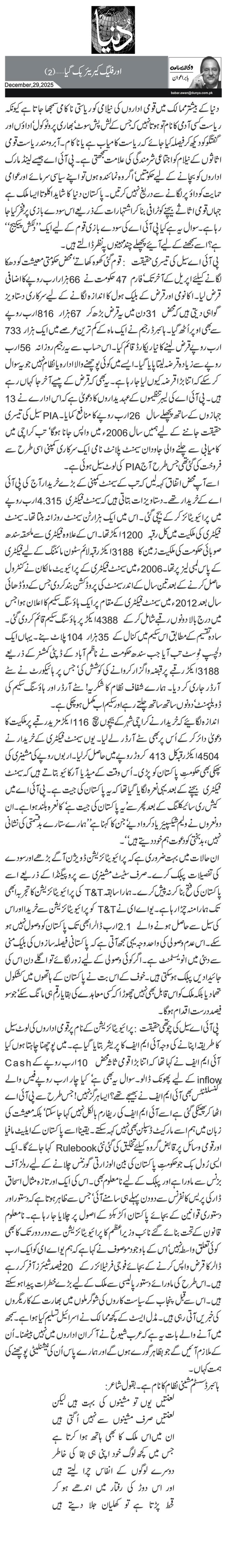  اور فلیگ کیریئر بِک گیا…(2)