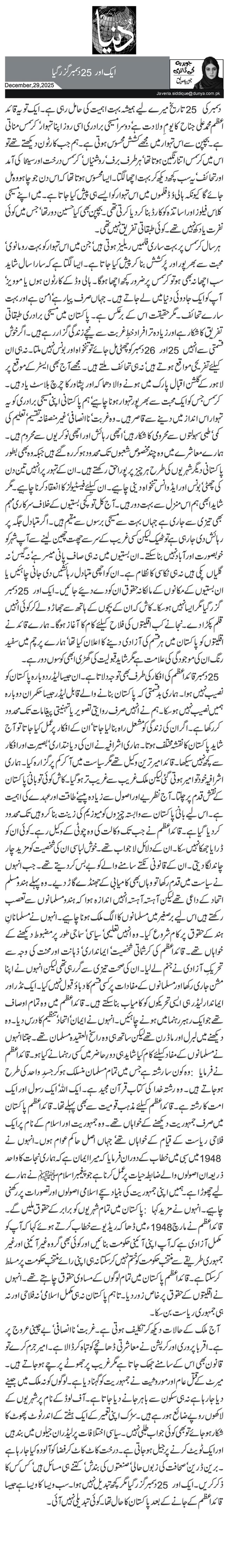 ایک اور25 دسمبر گزر گیا