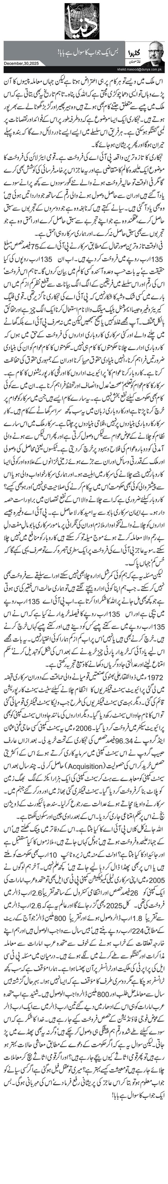 بس ایک جواب کا سوال ہے بابا!