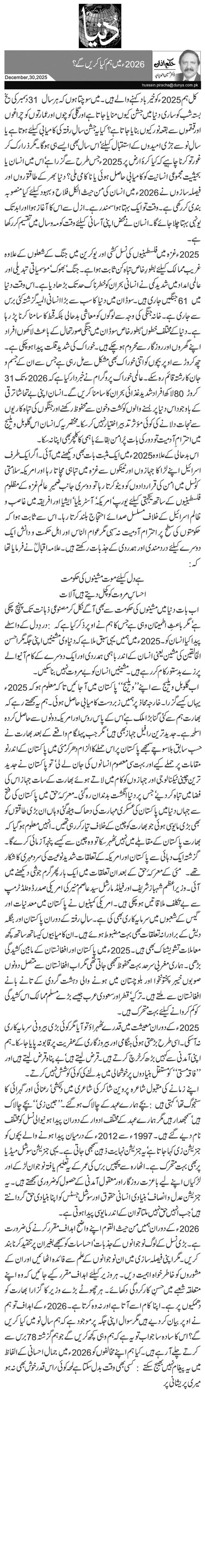 2026ء میں ہم کیا کریں گے؟