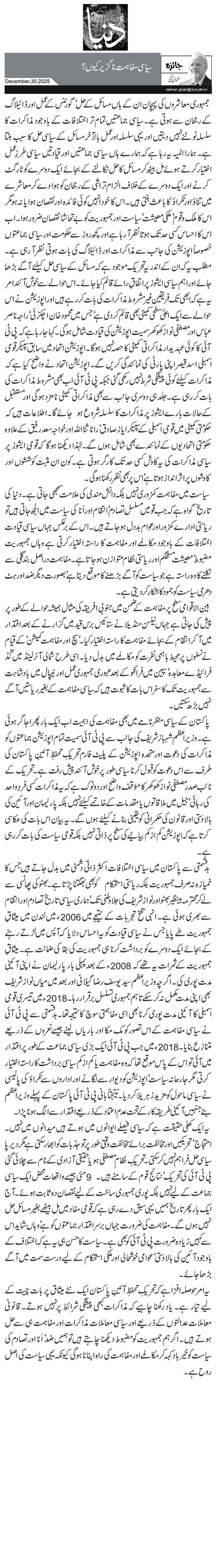 سیاسی مفاہمت ناگزیر کیوں؟