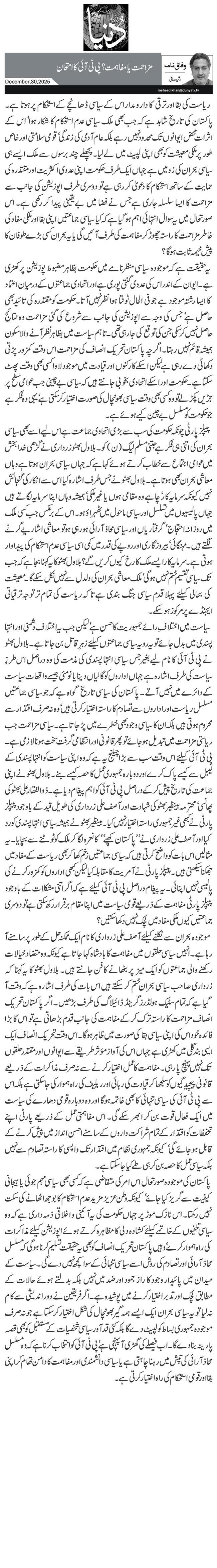  مزاحمت یا مفاہمت؟ پی ٹی آئی کا امتحان