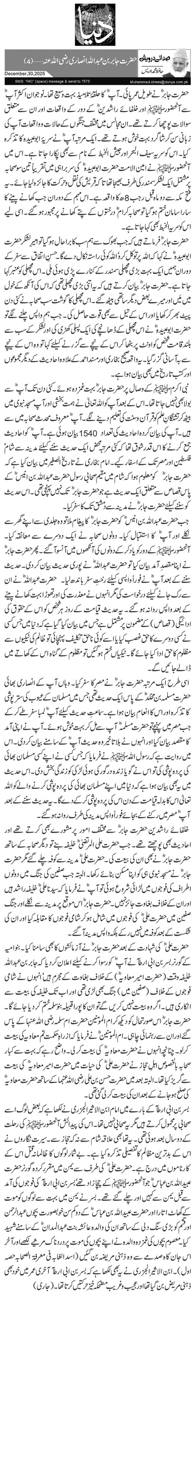 حضرت جابر بن عبداللہ انصاری رضی اللہ عنہ …(4)