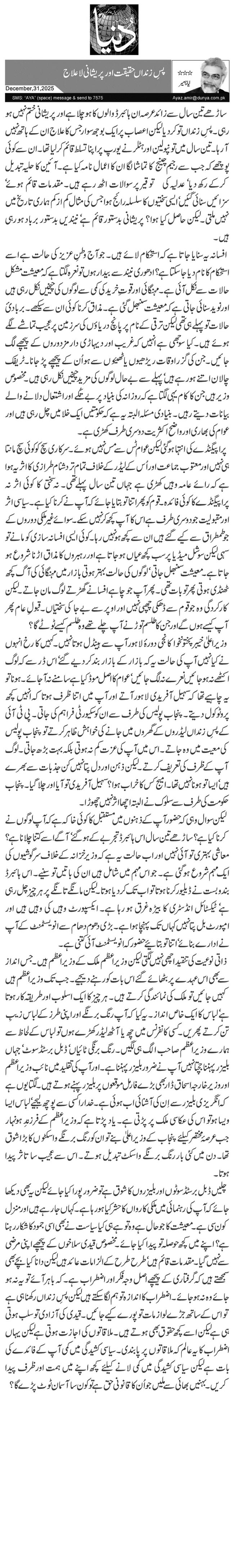 پسِ زنداں حقیقت اور پریشانی لاعلاج