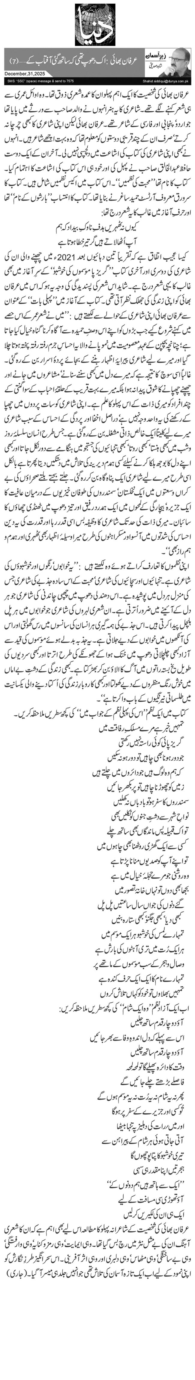  عرفان بھائی: اک دھوپ تھی کہ ساتھ گئی آفتاب کے … (7)