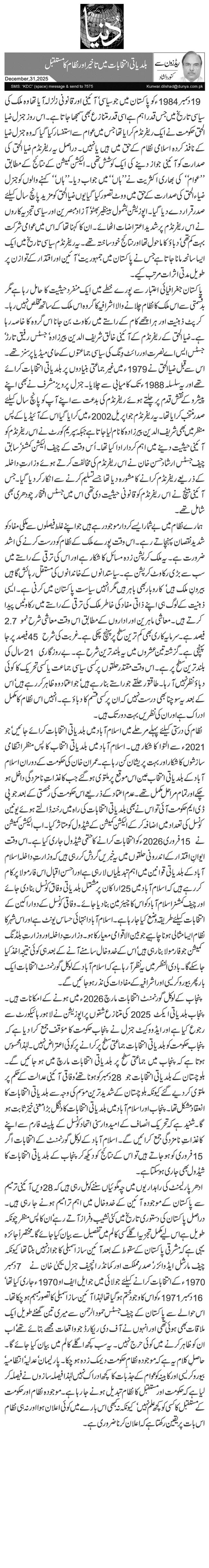 بلدیاتی انتخابات میں تاخیر اور نظام کا مستقبل