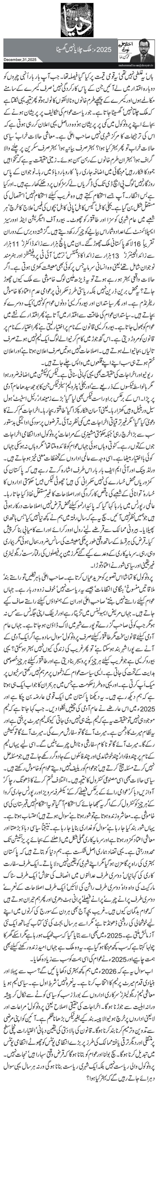 2025ء :ملک چلایا نہیں گھسیٹا 