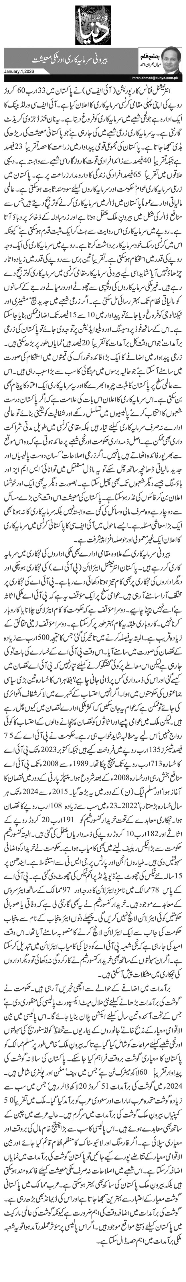  بیرونی سرمایہ کاری اور ملکی معیشت