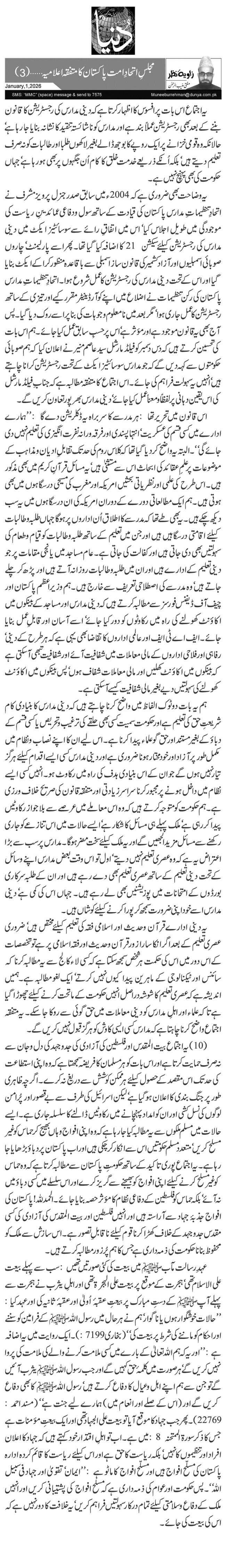  مجلسِ اتحادِ امت پاکستان کا متفقہ اعلامیہ …(3)