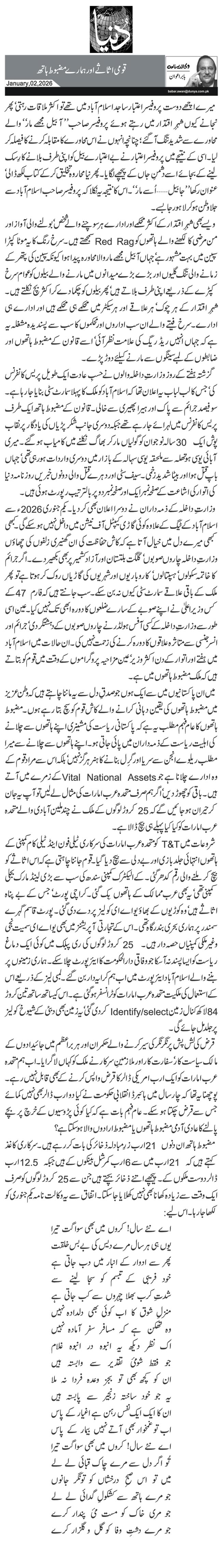  قومی اثاثے اور ہمارے مضبوط ہاتھ