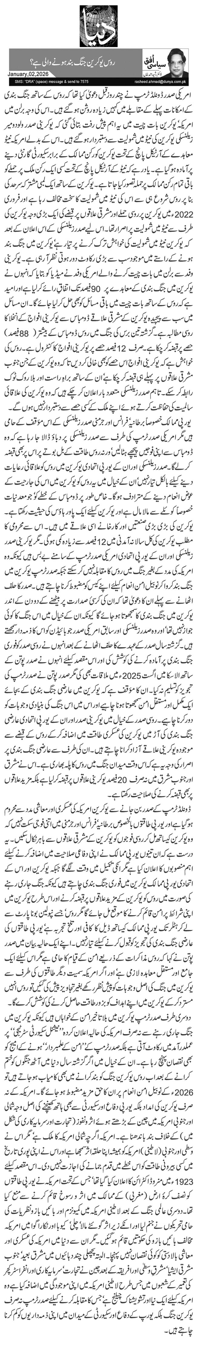 روس یوکرین جنگ بند ہونے والی ہے؟