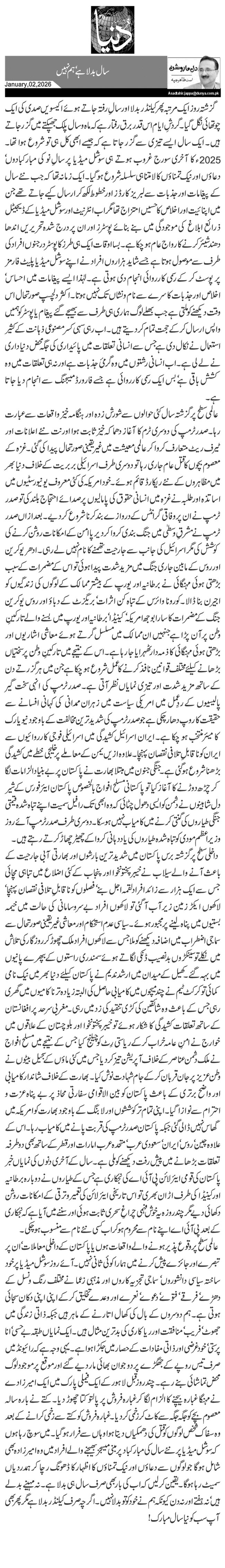 سال بدلا ہے‘ ہم نہیں