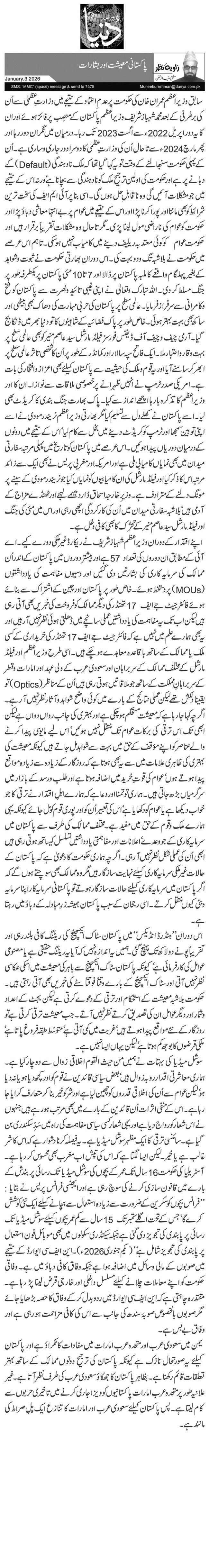 پاکستانی معیشت اور بشارات