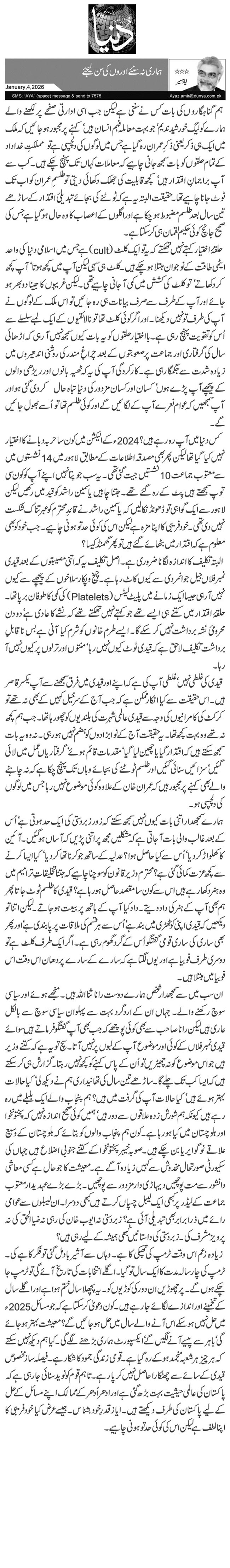  ہماری نہ سنئے اوروں کی سن لیجئے