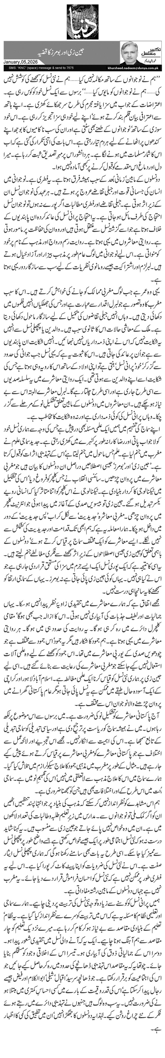 جین زی اور بومرز کا قضیہ