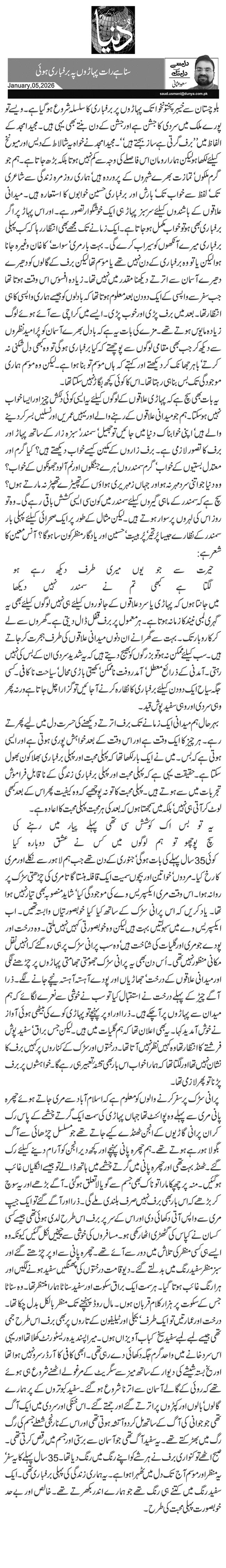  سنا ہے رات پہاڑوں پہ برفباری ہوئی