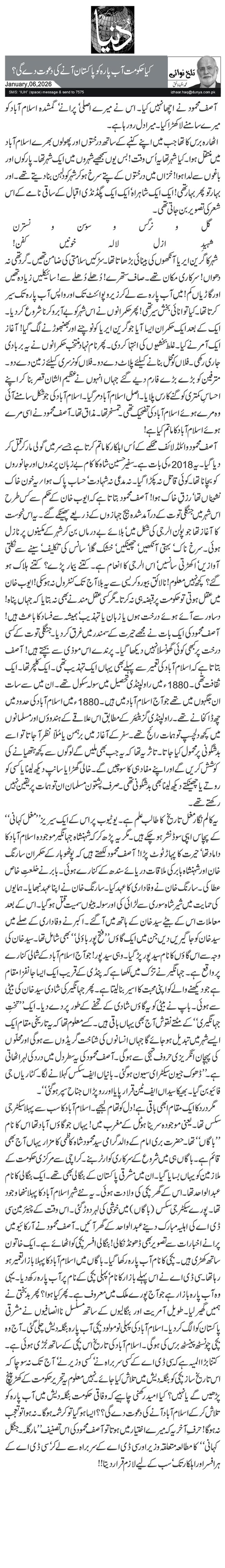 کیا حکومت آب پارہ کو پاکستان آنے کی دعوت دے گی؟