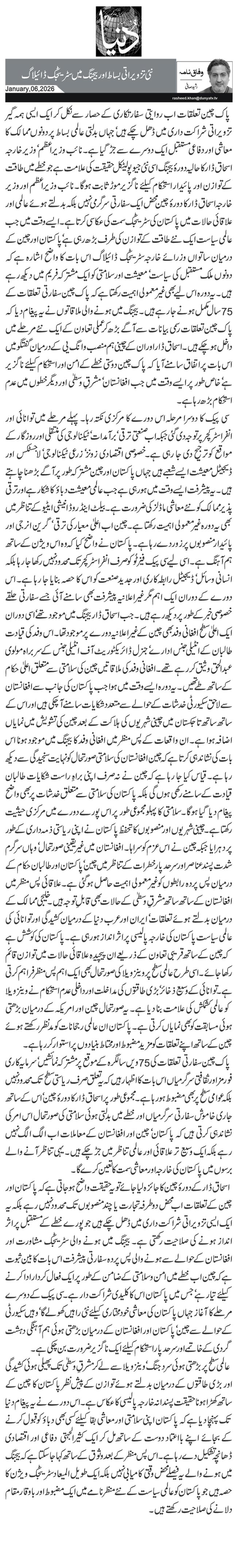 نئی تزویراتی بساط اور بیجنگ میں سٹریٹجک ڈائیلاگ