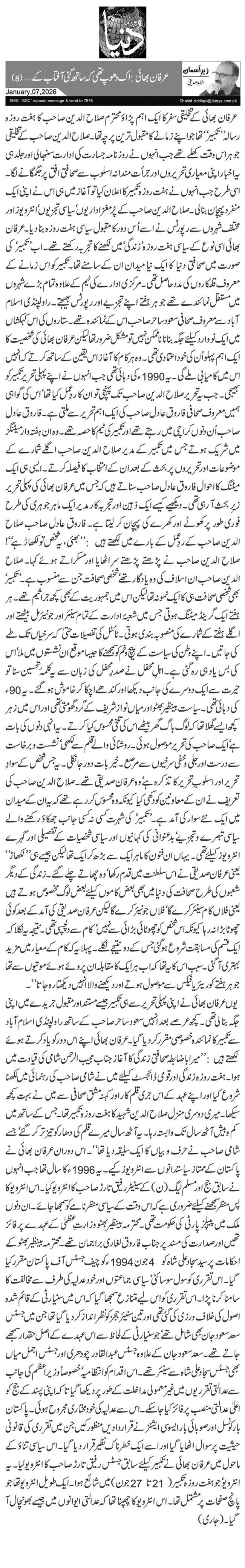 عرفان بھائی: اک دھوپ تھی کہ ساتھ گئی آفتاب کے … (8)