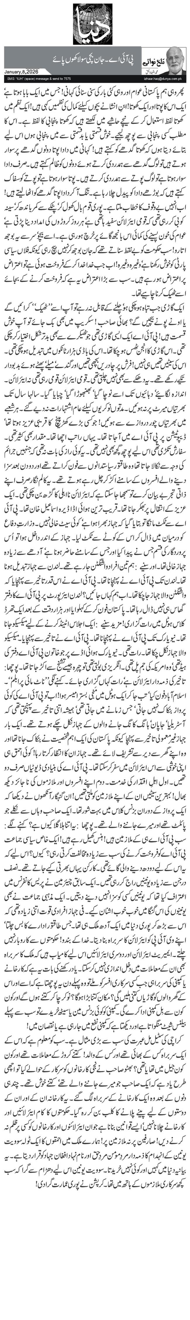  پی آئی اے۔ جان بچی سو لاکھوں پائے