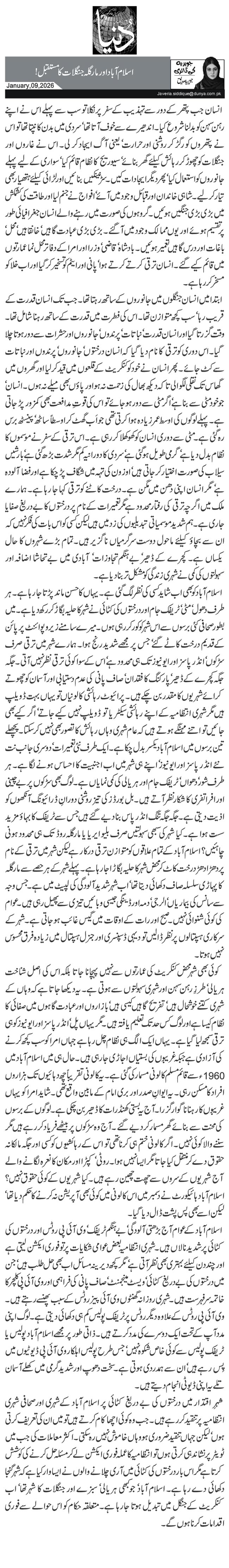 اسلام آباد اور مارگلہ جنگلات کا مستقبل!