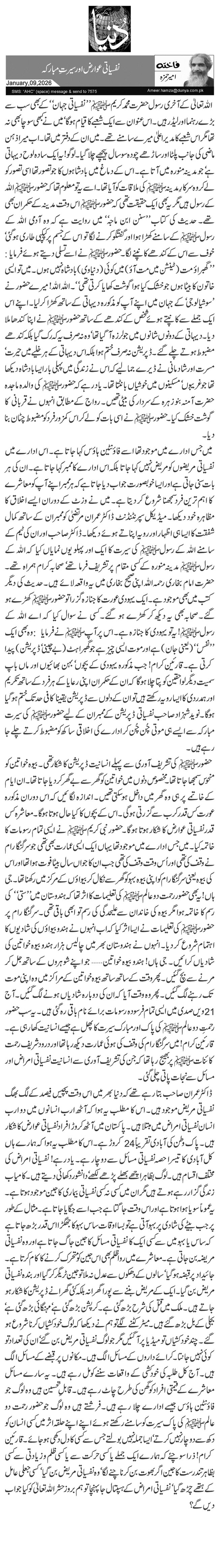  نفسیاتی عوارض اور سیرتِ مبارکہ