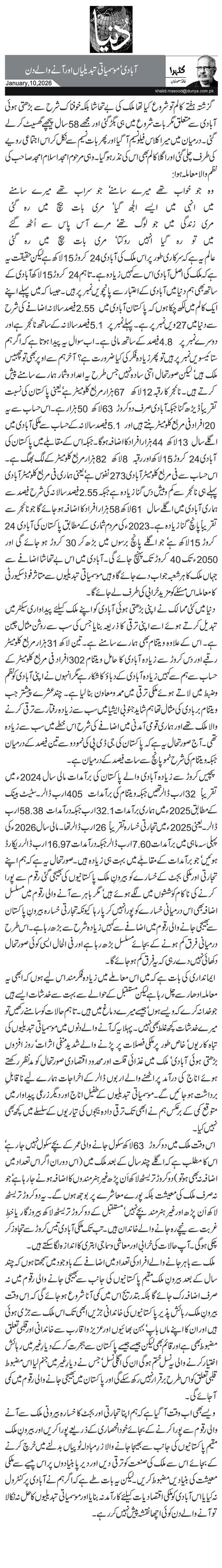 آبادی‘ موسمیاتی تبدیلیاں اور آنے والے دن