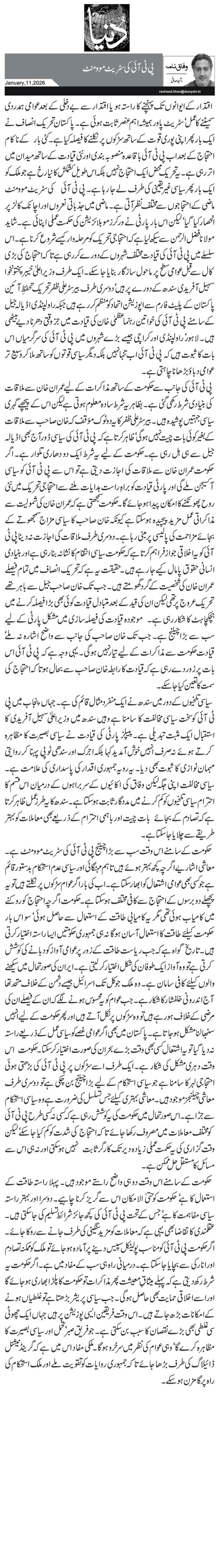 پی ٹی آئی کی سٹریٹ موومنٹ