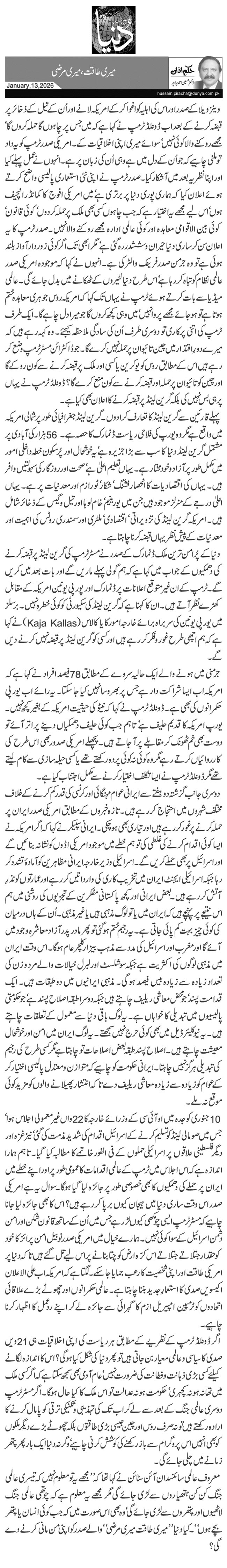 میری طاقت، میری مرضی