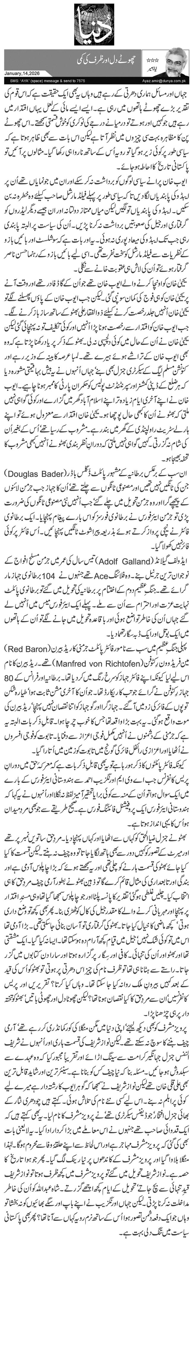 چھوٹے دل اور ظرف کی کمی