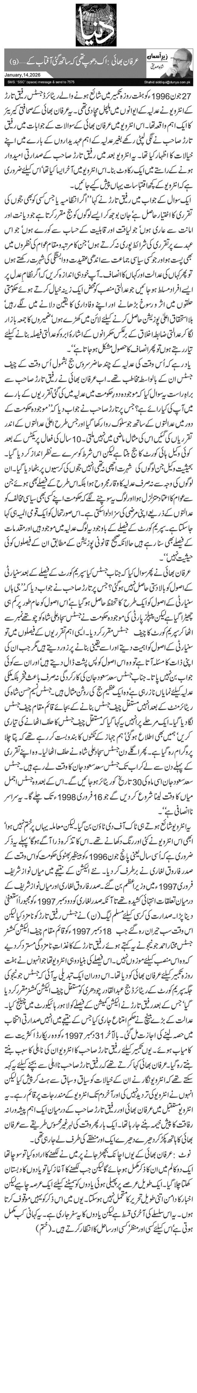  عرفان بھائی: اک دھوپ تھی کہ ساتھ گئی آفتاب کے… (9)