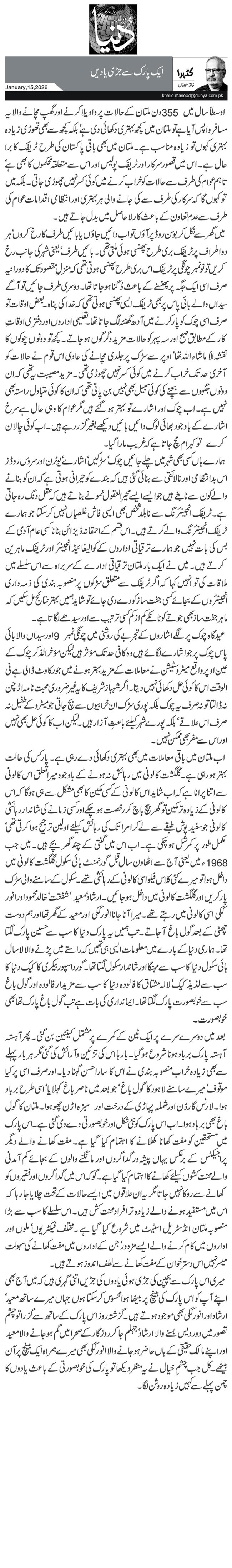 ایک پارک سے جڑی یادیں