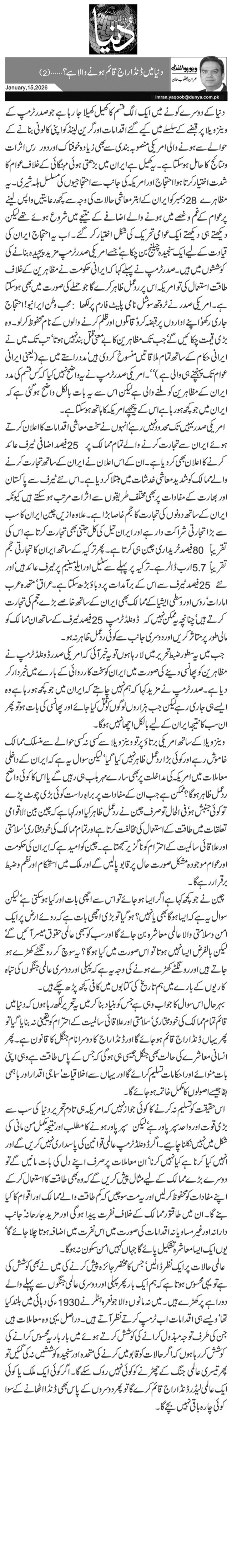 دنیا میں ڈنڈا راج قائم ہونے والا ہے؟ … (2)