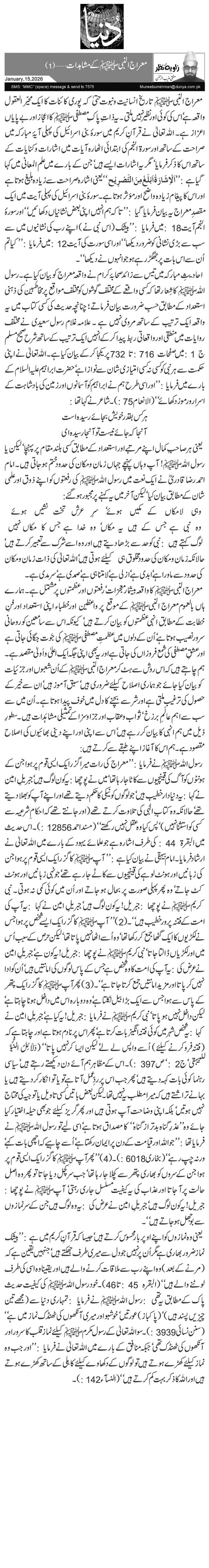 معراج النبیﷺ کے مشاہدات …(1)