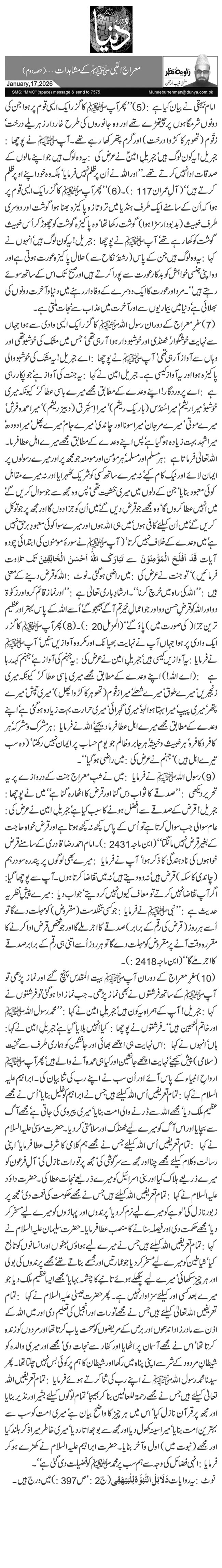 معراج النبیﷺ کے مشاہدات …(حصہ دوم)