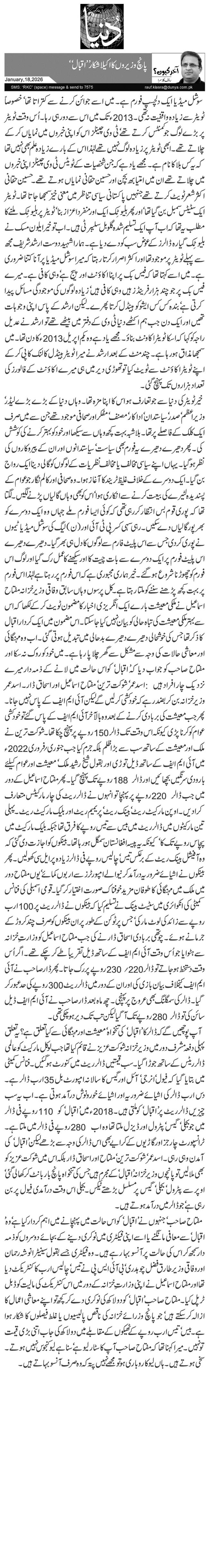 پانچ وزیروں کا اکیلا شکار ’’اقبال‘‘