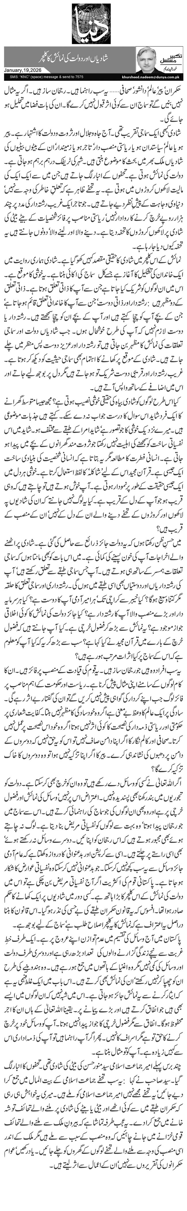  شادیاں اور دولت کی نمائش کا کلچر