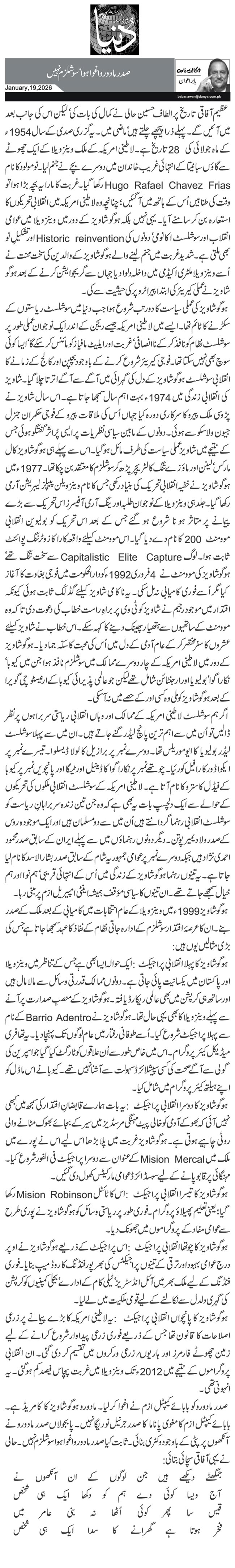  صدر مادورو اغوا ہوا‘ سوشلزم نہیں