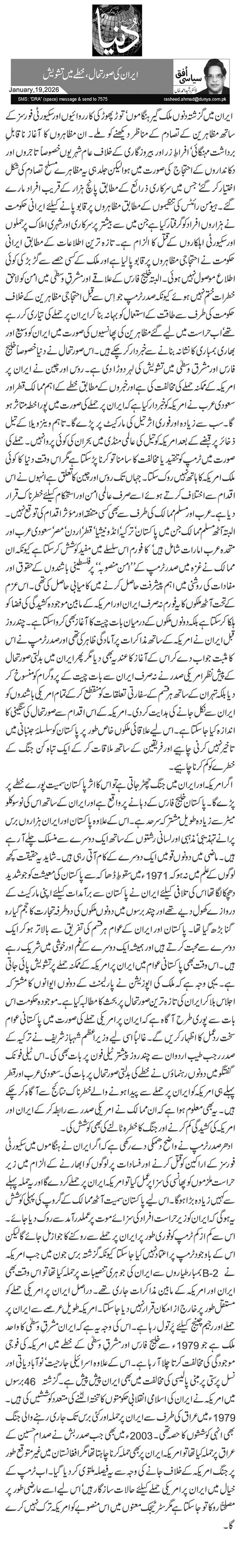  ایران کی صورتحال، خطے میں تشویش