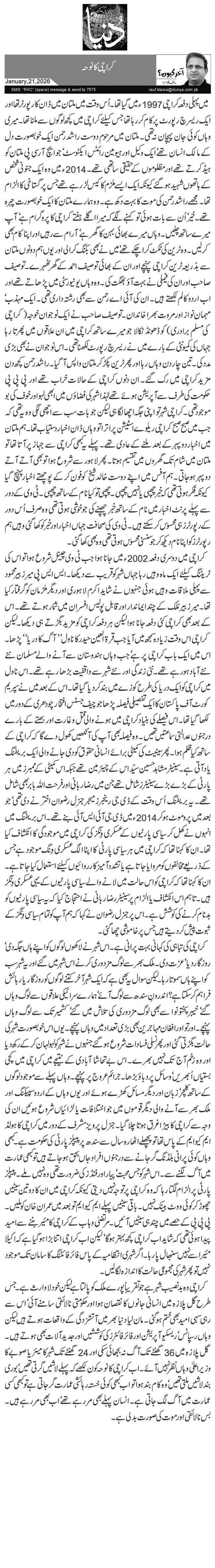  کراچی کا نوحہ 