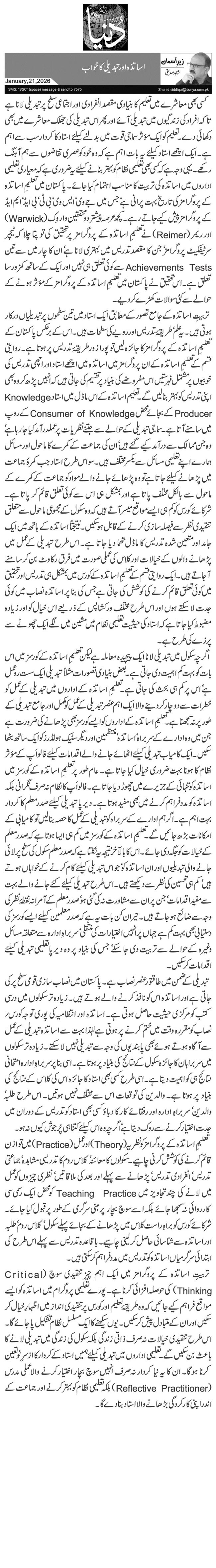  اساتذہ اور تبدیلی کا خواب 