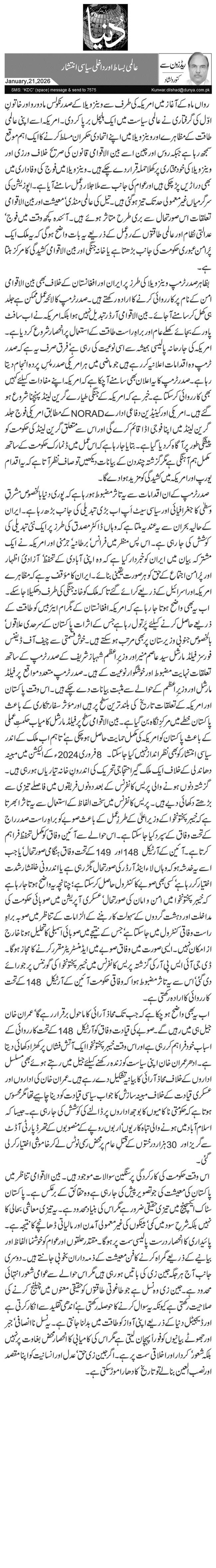 عالمی بساط اور داخلی سیاسی انتشار