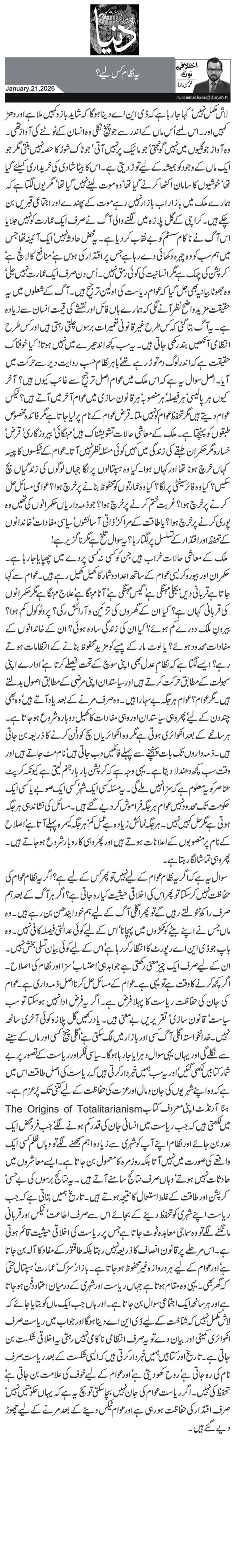 یہ نظام کس لیے؟