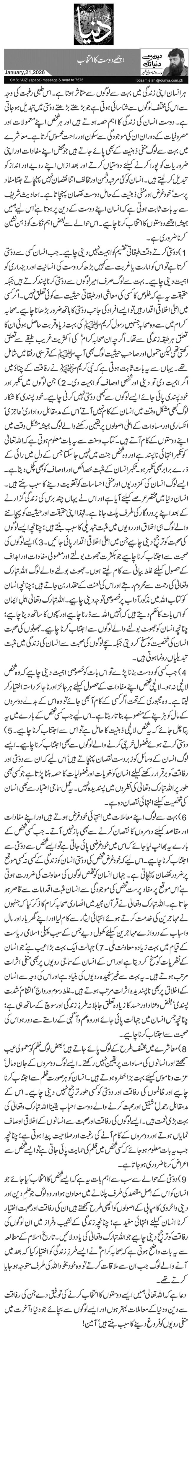  اچھے دوست کا انتخاب